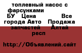 топлевный насос с фарсунками BOSH R 521-2 БУ › Цена ­ 30 000 - Все города Авто » Продажа запчастей   . Алтай респ.